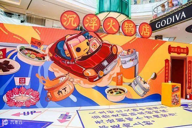 “火锅崽の惊奇世界”情景互动体验展|商业...