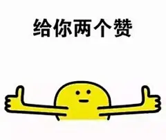 夸人表情包_360图片