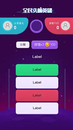 《全民头脑英雄》UI-3答题页-未开始