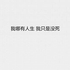 喝你丫的BB霜采集到文字