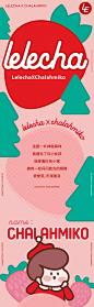 乐乐茶百货 | 万物皆可乐乐茶，草莓乐园营业中 : 乐乐茶x chalahmiko\x0a乐乐茶x holoholo\x0a草莓季周边全新上市