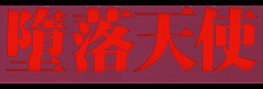 風級玖采集到+