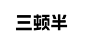 ◉◉【微信公众号：xinwei-1991】⇦了解更多。◉◉  微博@辛未设计    整理分享  。Logo设计商标设计标志设计品牌设计字体设计字体logo设计师 (170).png