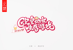 祁叶qiyeer采集到欣赏/字设