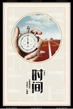 时间  - 源文件下载【酷图网】时间,时间创意,时间海报,珍惜时间,珍惜时间海报,合理安排时间,珍惜时间标语,节约时间,节约时间海报,合理规划时间,节约时间素材