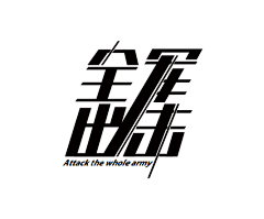 蕊橤蘂采集到字体设计