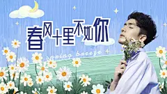 清爽风明星应援横版视频封面