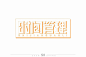和时间做朋友！45款时间管理字体设计