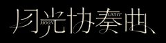 IZUMI老泉采集到字体设计｜Font design