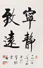 1984年作 行书“宁静致远” 立轴