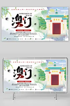 撕纸风印象城市澳门旅游展板