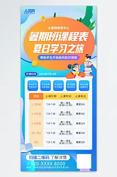 简约风暑假暑期班课程表排班海报