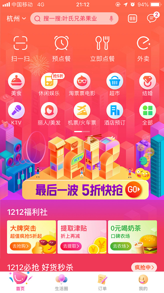 1212饿了么