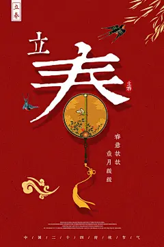 【源文件下载】 海报 立春 二十四节气 文字 蒲扇