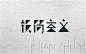 李涛2013字体设计集_艺术字体设计_字体下载_中国书法字体,英文字体,吉祥物,美术字设计-中国字体设计网