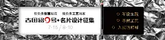 古田路9号名片设计征集，入围就送打样