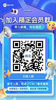 母婴亲子社群宣传推广引流二维码手机海报