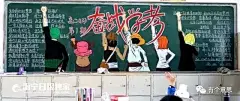 看看00后逆天的黑板报，我可能上了假学校！