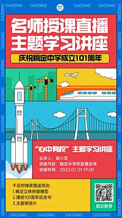建校主题学习讲座宣传海报