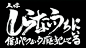 書道フォント - Google 搜索