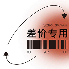 小良kim采集到补拍邮费