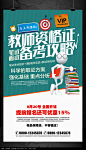 教师资格证考试辅导班海报PSD素材下载_海报设计图片