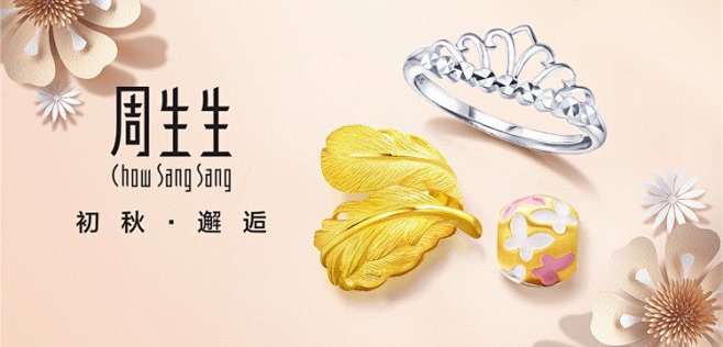 周生生珠宝专场