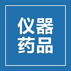 天使不会飞2017采集到医美仪器药品素材