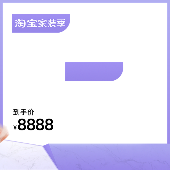 2022 淘宝家装季-预售-800X80...