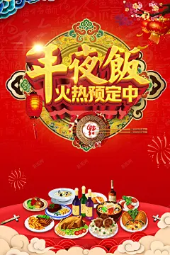 2018年狗年红色中国风餐饮年夜饭海报 酒店 餐饮 高清背景 背景 设计图片 免费下载 页面网页 平面电商 创意素材
