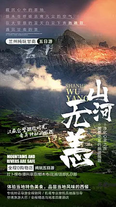 山河无恙甘南旅游海报-源文件