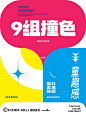 自留9个童趣经典撞色
给自己收藏用
☑️分享9组神经典撞色
▶️童趣感第一想法就是鲜艳！能在第一眼带来闪闪发光并快乐的色彩观感。所以活力颜色以洋红色和黄色开始，互补色以绿色、蓝色和红色。