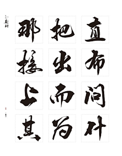 白又白的小白采集到字体