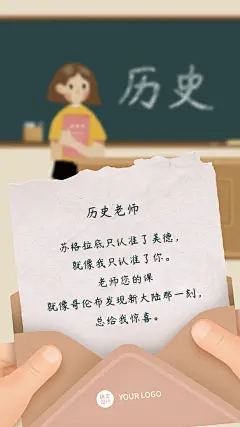 教师节历史老师表白手机海报教师节贺卡