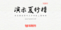 演示夏行楷：夜热依然午热同 开门小立月明中 免费商用楷体 推荐-猫啃网，免费商用中文字体下载！