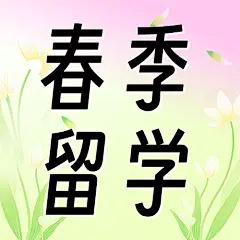 教育行业留学机构留学规划春季招生宣传公众号次图