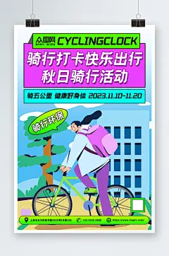 骑行打卡娱乐项目活动海报