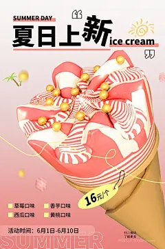 夏季冰淇淋c4d立体雪糕促销海报 (2)