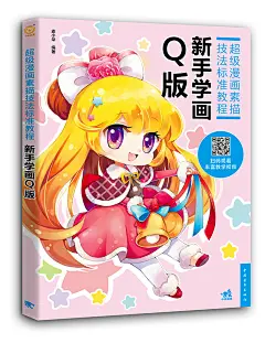 国内新生代漫画编创团队倾力编写，解析漫画人物造型与表现的实用技巧。讲解具体、简单易学，包含漫画人物-美少女-Q版绘制的方方面面，适合喜欢漫画的零基础爱好者学习参考。