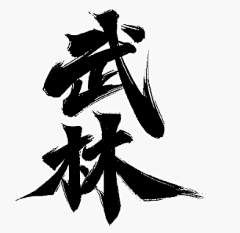 Mdd_丹采集到字体参考】字形-书法、传统、毛笔、经典、红专