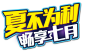 夏季艺术字体 夏季七月 促销字体 png