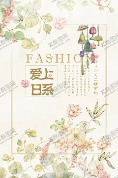 小清新海报 【酷图网】小清新海报,小清新展板,日系,花海,极简,清新,小清新,文艺,岁月,历程,爱情,诅咒,雨伞,伞,简洁,金鱼,锦鲤,鲤鱼,料理,抹茶,繁花,盛开,初夏,约会,简约,美食,寿司,浮生如梦,促销,海报,艺术,樱花,好时光,生如夏花,邂逅,愉悦,匠心,旅行,日记,民宿,传统,饰品,女孩,插画,