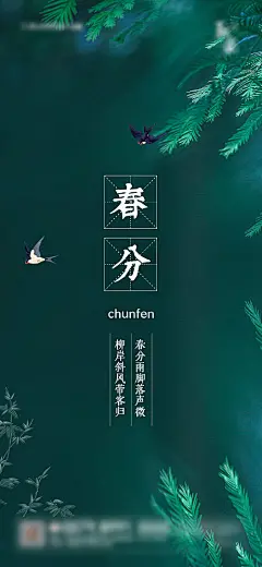 【源文件下载】 海报 二十四节气 春分 小清新 小鸟  395269