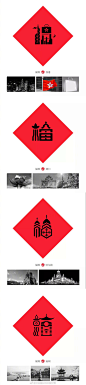 #LOGO设计# 城市百福字体设计，将各地特色文化融入“福”字当中，为不同省市设计了独有“福”字，希望用这种方式向传统文化致敬，创意十足
作者：林翔 ​​​​