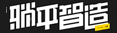 *莫曦*采集到文字设计-字体设计