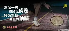 林丹惜败李宗伟，品牌借势海报大汇总