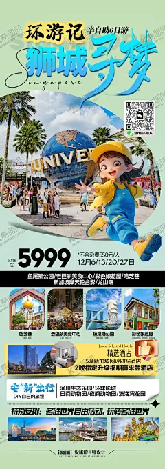 新加坡亲子研学旅游海报 【酷图网】海报,长图,旅游,环球影城,新加坡,亲子,研学,可爱,新马,