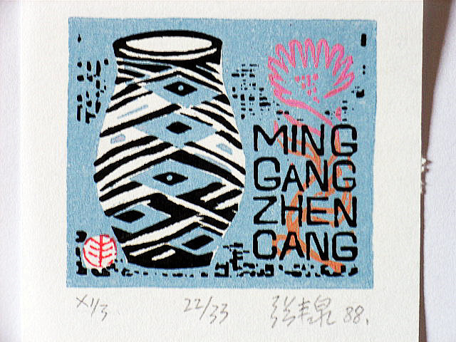 张丰泉藏书票