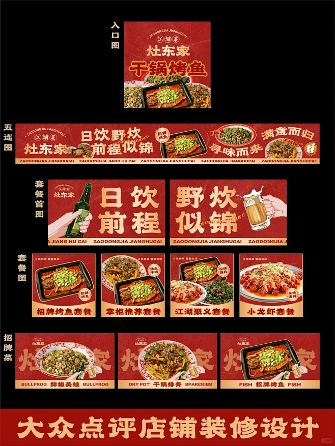 大众点评店铺装修-灶东家江湖菜