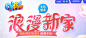 2月版本浪漫新家-QQ炫舞官方网站-腾讯游戏
